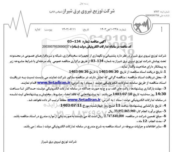 مناقصه پشتیبانی و نگهداری از تجهیزات سخت افزاری، شبکه و نرم افزارهای عمومی ...