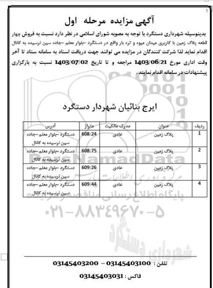 مزایده   فروش چهار قطعه پلاک زمین با کاربری میدان میوه و تره بار 