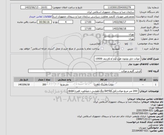 استعلام موکت تایل ویلتون طرح لیدز و کاردیف 109J6