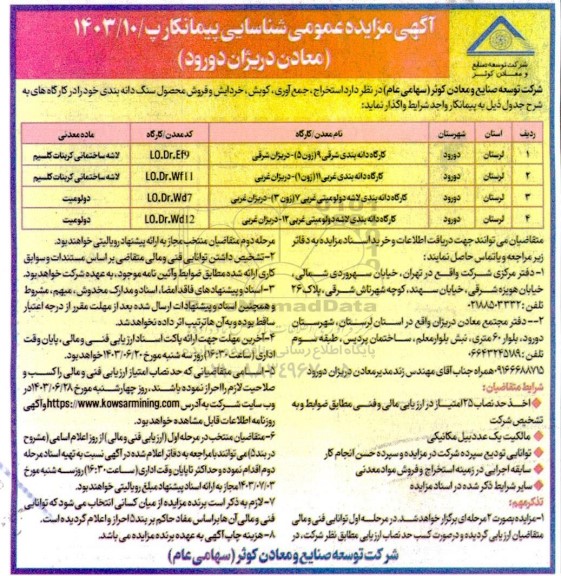 مناقصه و مزایده عمومی شناسایی پیمانکار استخراج، جمع آوری، کوبش، خردایش و فروش محصول سنگ دانه بندی