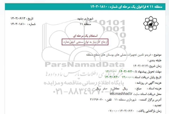 استعلام خرید و تامین تجهیزات مصلی های بوستان ها