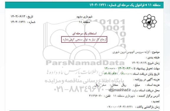 استعلام کرایه سرویس اتوبوس درون شهری