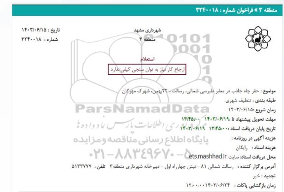 استعلام حفر چاه جاذب در معابر 