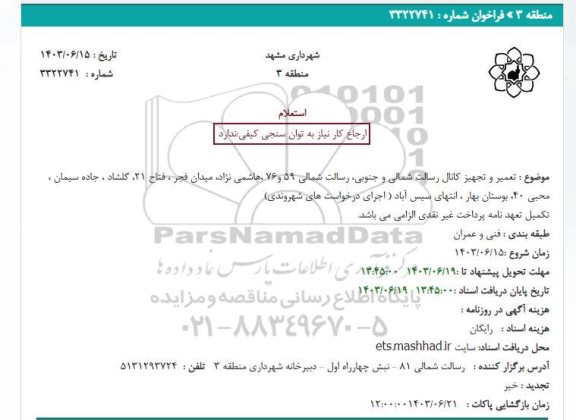 استعلام تعمیر و تجهیز کانال رسالت شمالی و جنوبی رسالت شمالی