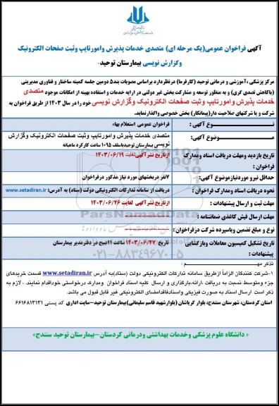  فراخوان عمومی متصدی خدمات پذیرش و امور تایپ و ثبت صفحات الکترونیک و گزارش نویسی بیمارستان