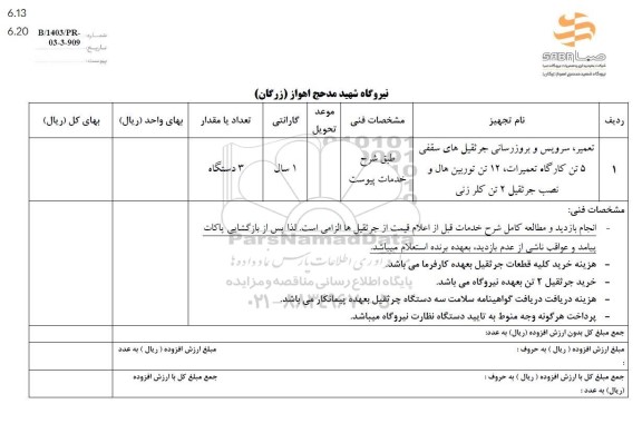 استعلام تعمیر ، سرویس و بروزرسانی جرثقیل های سقفی و ....