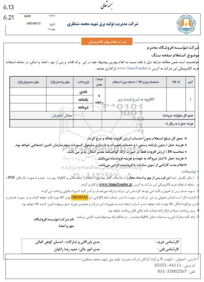 استعلام صفحه سنگ و الکترود