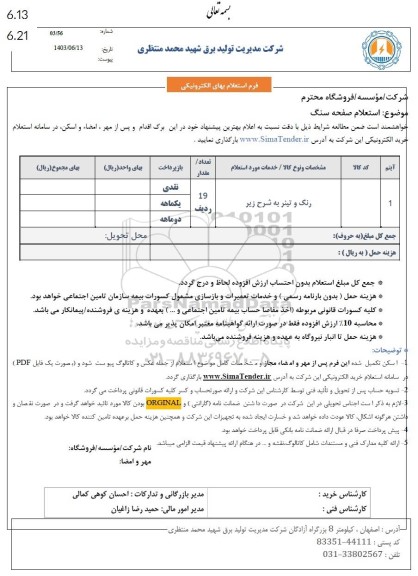 استعلام صفحه سنگ ، رنگ و تینر