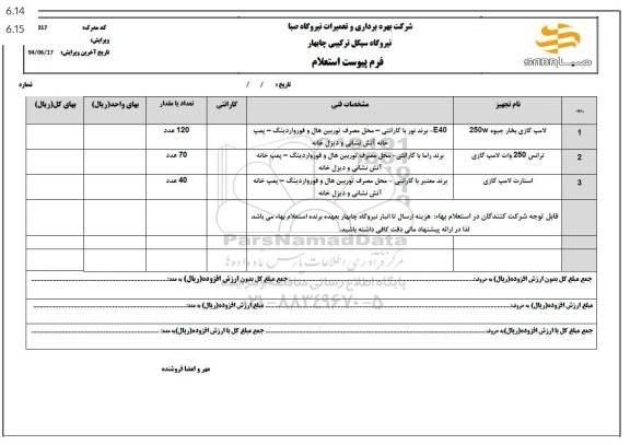 استعلام لامپ گازی بخار جیوه ...