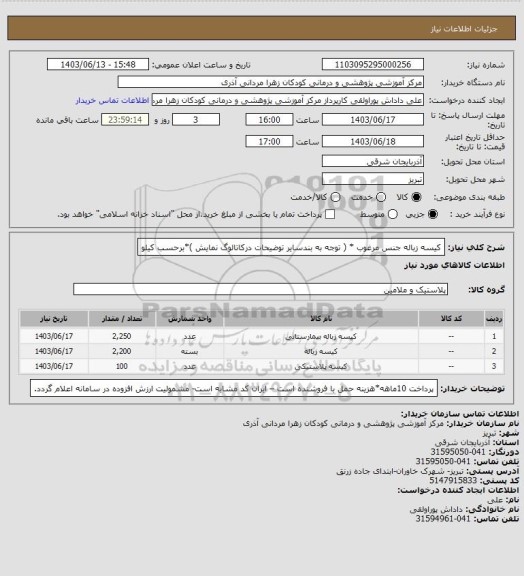 استعلام کیسه زباله جنس مرغوب * ( توجه به بندسایر توضیحات درکاتالوگ  نمایش )*برحسب کیلو