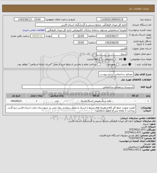 استعلام مصالح ساختمانی بشرح پیوست