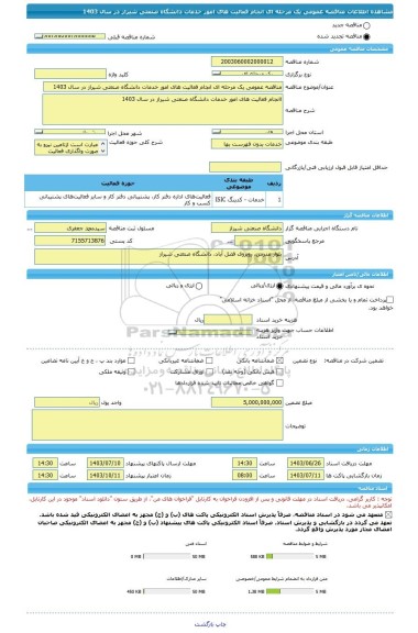 مناقصه، مناقصه عمومی یک مرحله ای انجام فعالیت های امور خدمات دانشگاه صنعتی شیراز در سال 1403