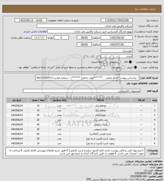 استعلام - براساس پیوست اقدام نمایید.
- ******تولید داخلی ******.
- شماره تماس:06153183711