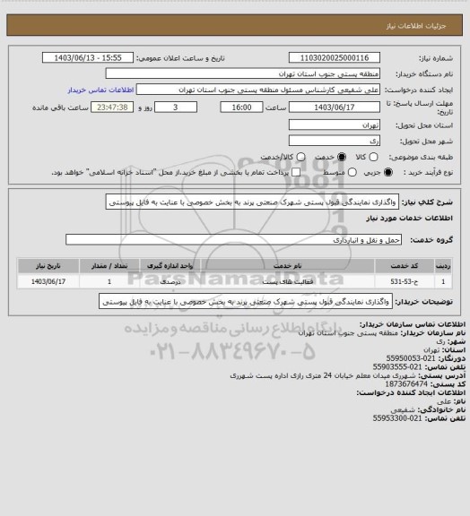 استعلام واگذاری نمایندگی قبول پستی شهرک صنعتی پرند به بخش خصوصی با عنایت به فایل پیوستی