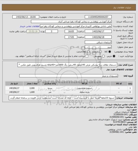 استعلام دستمال نظافت پنبه پوشکی عرض 140وطول 40سفید رنگ 1600متر=40طاقه   وسیم ظرفشویی طبق عکس *