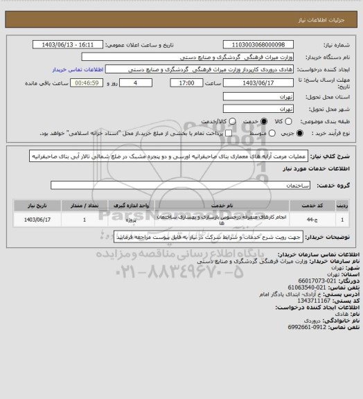 استعلام عملیات مرمت آرایه های معماری بنای صاحبقرانیه  اورسی و دو پنجره مشبک در ضلع شمالی تالار آبی بنای صاحبقرانیه