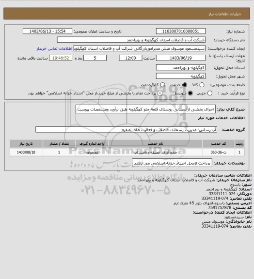 استعلام اجرای بخشی ازآبرسانی روستای قلعه جلو کهگیلویه طبق برآورد ومشخصات پیوست