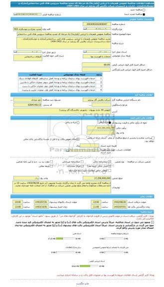 مناقصه، مناقصه عمومی همزمان با ارزیابی (یکپارچه) یک مرحله ای تجدید مناقصه سرویس های فنی ساختمانی(نجاری و جوشکاری)منازل ، ادارات و تاسیسات شرکت پالایش گاز بیدبلند در سال 1403-1404