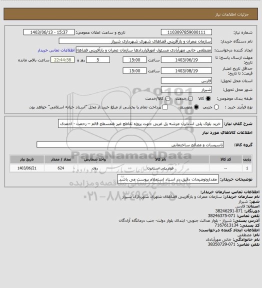 استعلام خرید بلوک پلی استایرن عرشه پل غربی جهت پروژه تقاطع غیر همسطح  قائم – رحمت - احمدی