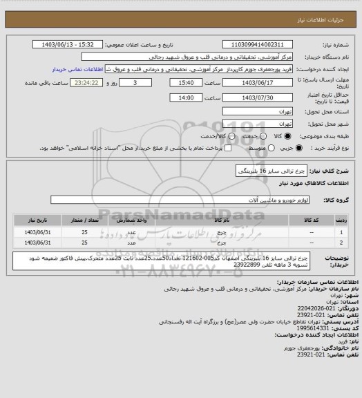 استعلام چرخ ترالی سایز 16 بلبرینگی