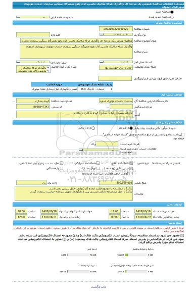 مناقصه، مناقصه عمومی یک مرحله ای واگذاری غرفه مکانیک ماشین آلات ولوو تعمیرگاه سنگین سازمان خدمات موتوری شهرداری اصفهان