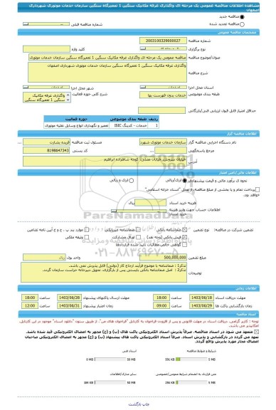 مناقصه، مناقصه عمومی یک مرحله ای واگذاری غرفه مکانیک سنگین 1 تعمیرگاه سنگین سازمان خدمات موتوری شهرداری اصفهان