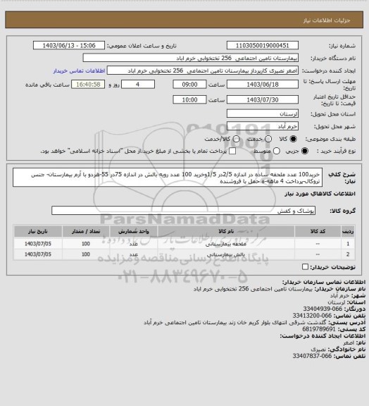 استعلام خرید100 عدد ملحفه ساده در اندازه 2/5در 1/5وخرید 100 عدد رویه بالش در اندازه 75در 55-هردو با آرم بیمارستان- جنس تروکال-پرداخت 4 ماهه-ه حمل با فروشنده