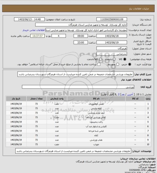 استعلام ملزومات ورزشی مشخصات ضمیمه در ضمن تامین کننده میبایست از استان هرمزگان شهرستان بندرعباس باشد