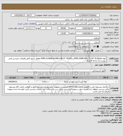 استعلام لوله PIPE.ASME B36.10.34"-9.53mm و PIPE.A106GR.B.SMLS.BE14" SCH30 مطابق شرح کامل والزامات بازرسی فنی پیوست.2 شاخه 6 متری