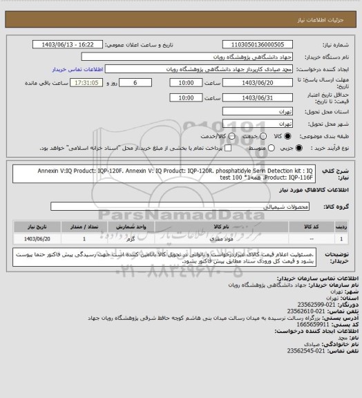 استعلام  Annexin V:IQ Product: IQP-120F. 
 Annexin V: IQ Product: IQP-120R. 
 phosphatidyle Serin Detection kit : IQ Product: IQP-116F. 
همه1* 100 test