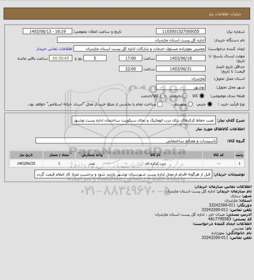 استعلام نصب حفاظ کرکرهای برای درب اتوماتیک و نمای سیکوریت ساختمان اداره پست نوشهر