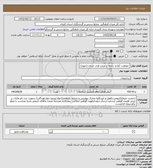 استعلام حفاظت، آماده سازی و مرمت قنات کرمان (جوپار)