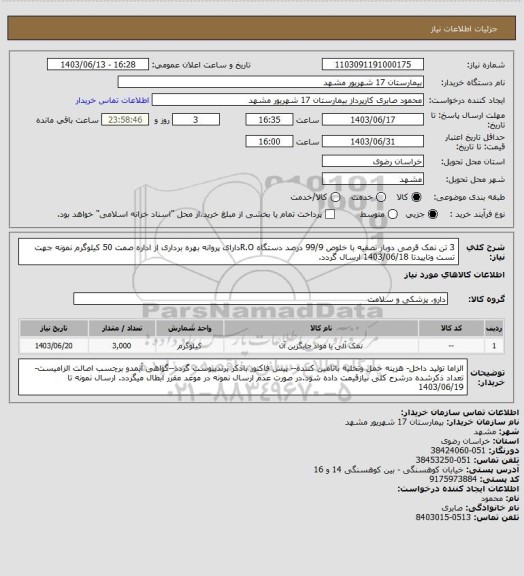 استعلام 3 تن نمک قرصی دوبار تصفیه با خلوص 99/9 درصد دستگاه R.Oدارای پروانه بهره برداری از اداره صمت
50 کیلوگرم نمونه جهت تست وتاییدتا 1403/06/18 ارسال گردد.