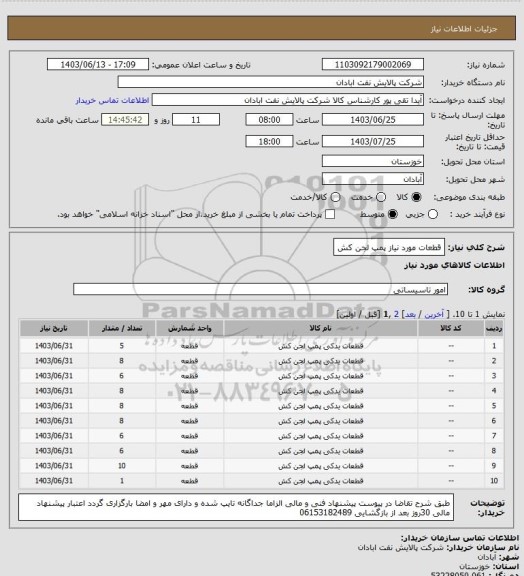 استعلام قطعات مورد نیاز پمپ لجن کش