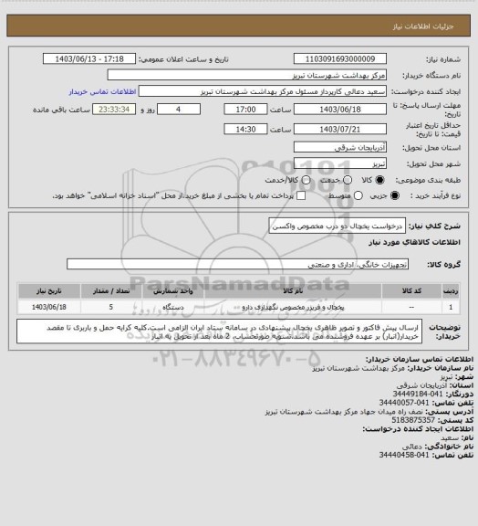 استعلام درخواست یخچال دو درب مخصوص واکسن