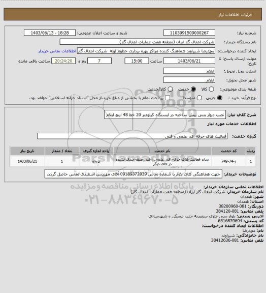 استعلام نصب دیوار بتنی پیش ساخته در ایستگاه کیلومتر 20  خط 48 اینچ ایلام