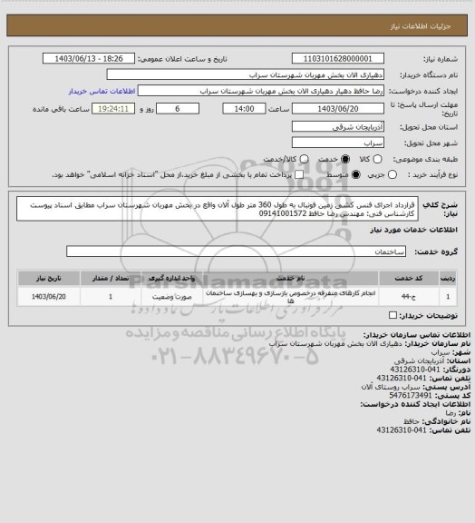 استعلام قرارداد اجرای فنس کشی زمین فوتبال  به طول 360 متر طول آلان واقع در بخش مهربان شهرستان سراب مطابق اسناد پیوست کارشناس فنی: مهندس رضا حافظ 09141001572