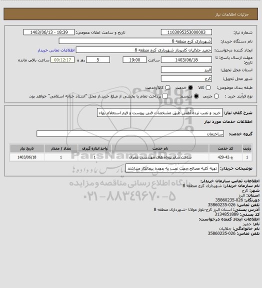 استعلام خرید و نصب نرده آهنی طبق مشخصات فنی پیوست و فرم استعلام بهاء