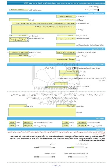 مناقصه، مناقصه عمومی یک مرحله ای خرید و اجرای جدول و بلوک فرش کوچه قیام 8 مرحله سوم 6383