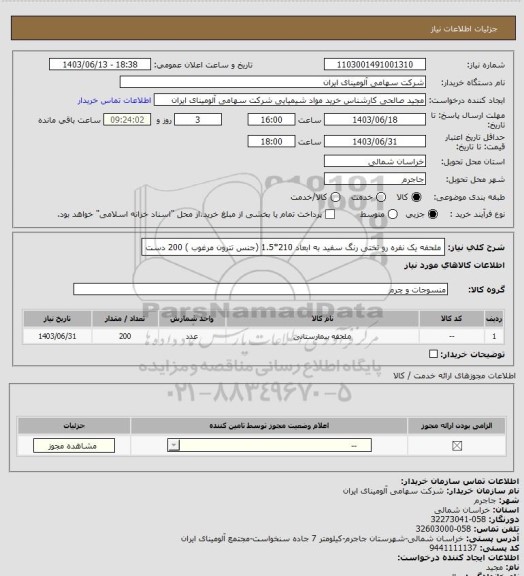 استعلام ملحفه یک نفره رو تختی رنگ سفید به ابعاد 210*1.5 (جنس تترون مرغوب ) 200 دست