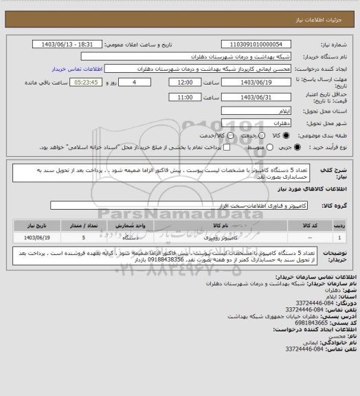 استعلام  تعداد 5 دستگاه کامپیوتر با مشخصات لیست پیوست . پیش فاکتور الزاما ضمیمه شود . . پرداخت بعد از تحویل سند به حسابداری بصورت نقد