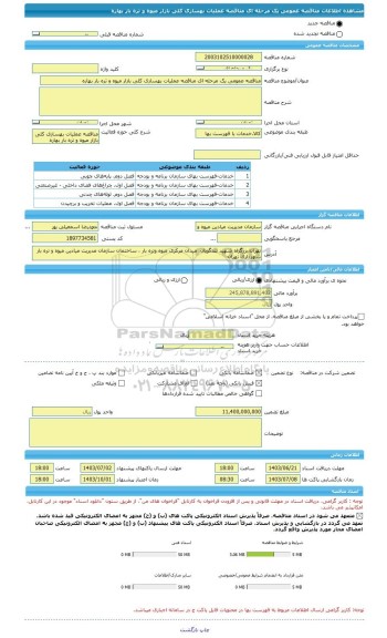 مناقصه، مناقصه عمومی یک مرحله ای مناقصه عملیات بهسازی کلی بازار میوه و تره بار بهاره