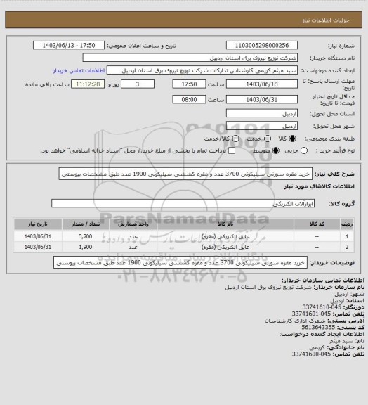 استعلام خرید مقره سوزنی سیلیکونی 3700 عدد و مقره کششی سیلیکونی 1900 عدد طبق مشخصات پیوستی