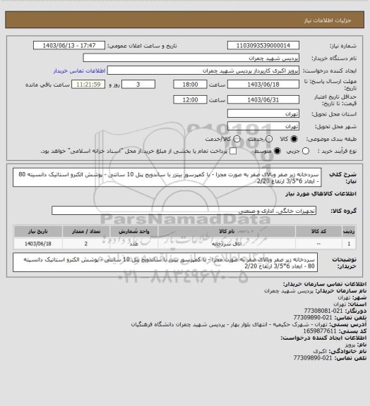 استعلام سردخانه زیر صفر وبالای صفر به صورت مجزا - با کمپرسور بیتزر با ساندویج پنل 10 سانتی - پوشش الکترو استاتیک دانسیته 80 - ابعاد 6*3/5 ارتفاع 2/20