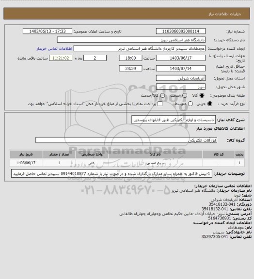 استعلام تاسیسات و لوازم الکتریکی طبق فایلهای پیوستی