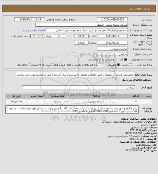 استعلام الکتروپمپ کارواش با شیلنگ و لنس 
اطلاعات تکمیلی به پیوست ارسال گردیده و طبق درخواست مورد تایید میباشد