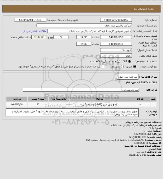 استعلام بند فلنج پلی انیلن