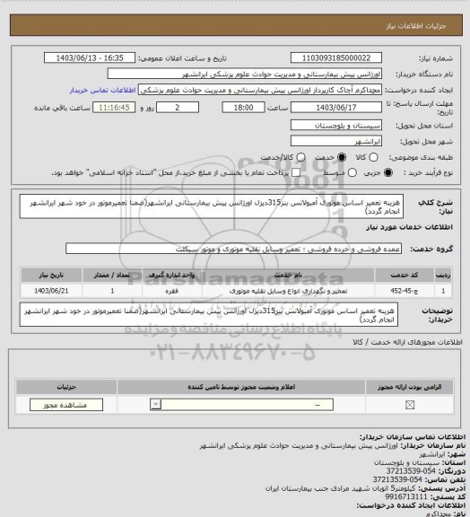 استعلام هزینه تعمیر اساس موتوری آمبولانس بنز315دیزل اورژانس پیش بیمارستانی ایرانشهر(ضمنا تعمیرموتور در خود شهر ایرانشهر انجام گردد)