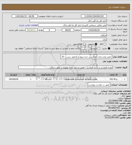 استعلام تعمیر وبازسازی دیفرانسیل دنده پنیوم و کرانویل درزین د 33، سامانه ستاد 