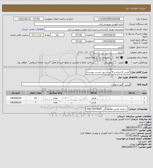 استعلام  فرش 6 متری و 9 متری زبق لیست پیوست، سامانه تدارکات الکترونیکی دولت